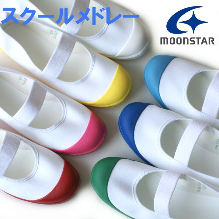楽天市場】【NEW】上履き 上靴 ムーンスター MoonStar スクール  