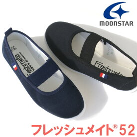 【新入荷】上履き 上靴 ムーンスター MoonStar フレッシュメイト52 日本製 スクール　小学校