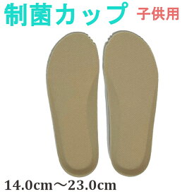 【新入荷】子供用 制菌・消臭 インソール is-fit イズフィット カップインソール 子供用靴中敷き(メール便)
