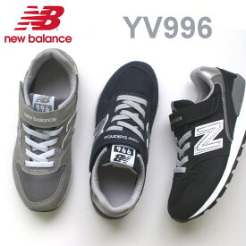 【新入荷】ニューバランス キッズ スニーカー New Balance YV996 ブラック・ネイビー・グレー
