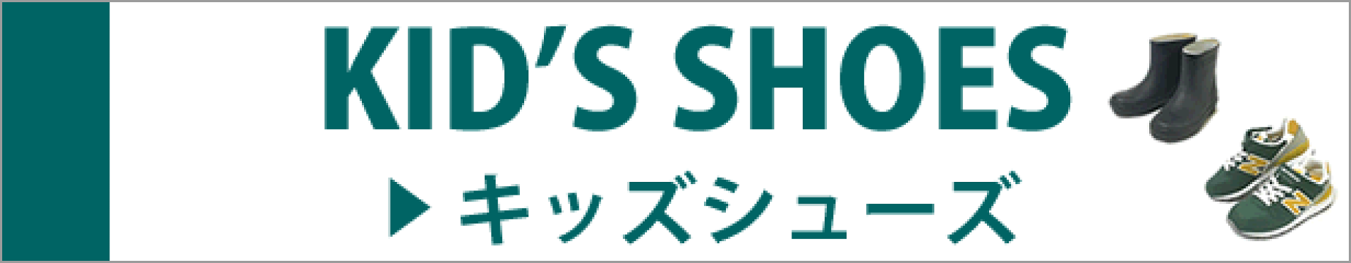 キッズシューズ
