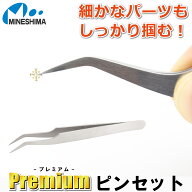 【楽天ランキング3冠達成！】 Premium 精密 ピンセット 120mm 曲 F-108 ミネシマ ツル首 肉厚 手芸 プラ…