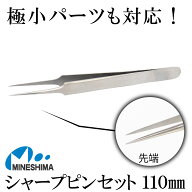 極小装飾パーツに対応！ シャープ ピンセット ストレート 110mm 極細 ピンセット 医療用 極小 精密 プラ…