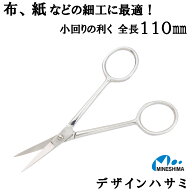 【楽天4冠達成！】 デザイン ハサミ 11cm 小 ストレート 先曲がり 反り 【 ミネシマ はさみ 手芸 刺繍 裁…
