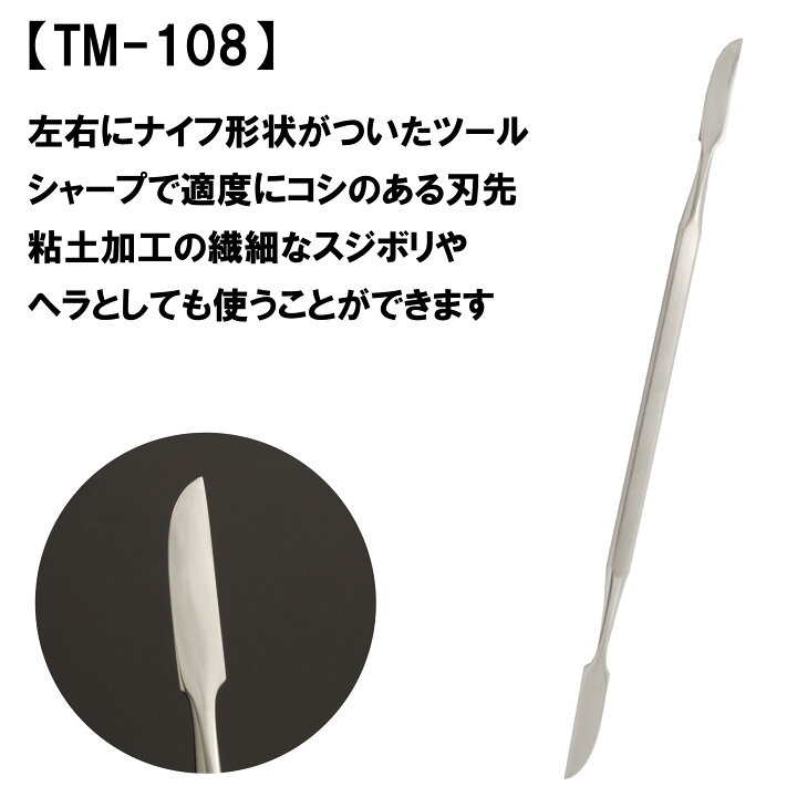 楽天市場 粘土細工の細部加工に スパチュラ Tm 108 ミネシマ ヘラ ナイフ モールディング 粘土 粘土細工 粘土造形 造形 フィギュア制作 フィギュア作り 石粉粘土 パテ盛り パテ スカルピー 油粘土 樹脂粘土 送料無料 パテ処理 粘土加工 エポキシ加工 Mineshima