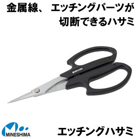 エッチング ハサミ J-20C ミネシマ エッチングパーツ ピン 真鍮線 針金 銅線 金切り アクセサリー作り ハンドクラフト ワイヤー はさみ 鋏 アルミ アクセサリー製作 ピアス ネックレス ビーズ イヤリング プラモデル 模型