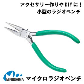 日本製 マイクロ ペンチ ヤットコ 平ヤットコ やっとこ アクセサリー 工具 アクセサリー工具 ハンドメイド工具 アクセサリー製作 手芸 初心者 手芸 精密 手軽 ビーズ ワイヤーアート ミネシマ プライヤー ピン カン 真鍮 針金 チェーン