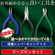 お得な アクセサリー 工具セット 先丸ヤットコ 丸ペンチ ニッパー 平ヤットコ ニッパーキャップ ハンドメ…