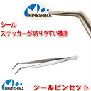 【シールを剥がしやすい先端！】 シールピンセット 150mm シール ステッカー 名前シール 切手 手芸 フレークシール デ…