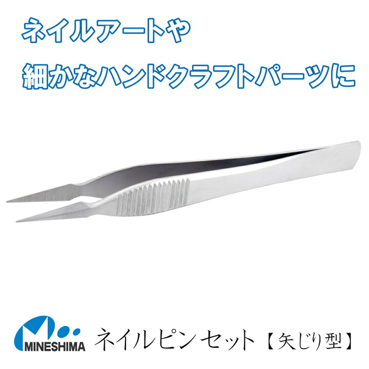 楽天市場 万能 ピンセット 矢じり型 １２０ｍｍ 送料無料 精密 ネイル シール 手芸 ビーズ 極小 棘 棘抜き トゲ抜き アクセサリー 製作 肉厚 イヤリング 極小 時計 修理 手芸 ステンレス ネイルアート ネイルケア 腕時計 細密 プラモデル 模型 Mineshimaハンドクラフト