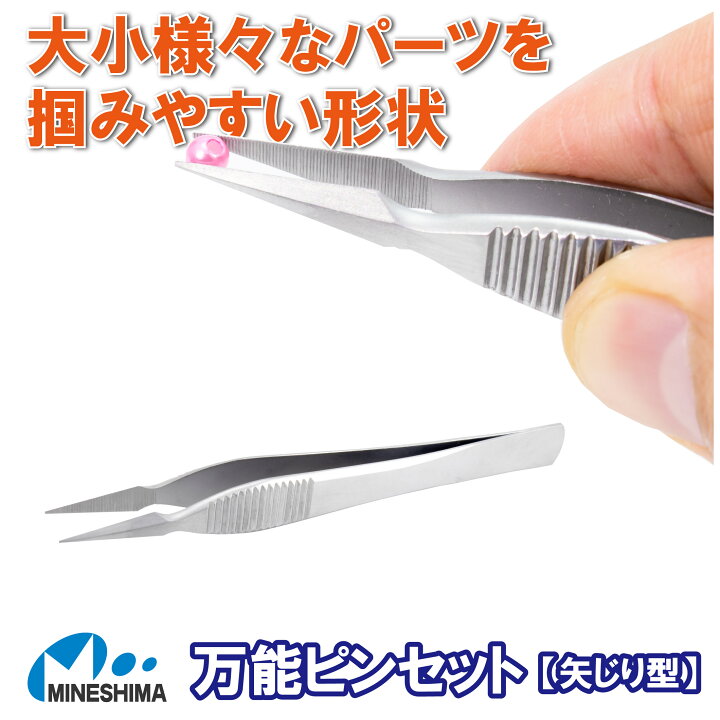 楽天市場 万能 ピンセット 矢じり型 １２０ｍｍ 送料無料 精密 ネイル シール 手芸 ビーズ 極小 棘 棘抜き トゲ抜き アクセサリー 製作 肉厚 イヤリング 極小 時計 修理 手芸 ステンレス ネイルアート ネイルケア 腕時計 細密 プラモデル 模型 Mineshimaハンドクラフト