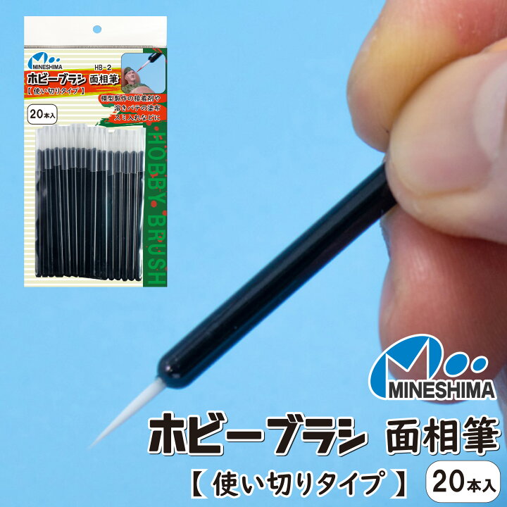 楽天市場】【 使い切りタイプの塗装筆！ 】HB-2 ホビーブラシ 面相 