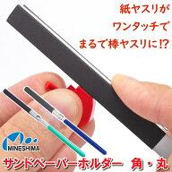 【紙ヤスリが大変身！】 サンドペーパーホルダー I-205 ヤスリ 当て板 プラモデル 模型 ハンドメイド 紙…