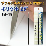TM-19 キサゲ 小 25°ミネシマ プラモデル スジボリ 筋彫り 模型 面出し 面取り バリ ガレージキット 模…