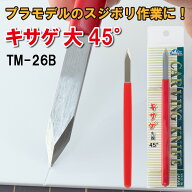 TM-26B キサゲ 大 45°ミネシマ プラモデル スジボリ 筋彫り 模型 面出し 面取り バリ ガレージキット 模…