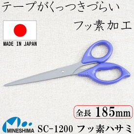 フッ素ハサミ 185mm フッ素加工 くっつかない テープ セロハン ガムテープ マスキングテープ ハサミ はさみ 日本製 精密 シャープ ステンレス 事務用 子供 コンパクト 紙 事務 文具 オフィス 小学生 新生活 入学 文房具 鋏 ステンレスハサミ