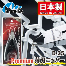 Premium 薄刃 ニッパー 120mm ミネシマ プラモデル 模型 ランナーカット ゲート処理 便利 初心者 工具 ハンドメイ レジン レジンアート アクセサリー工具 ビーズ工具 アクセサリー ビーズ パーツ DIY 使いやすい 高品質 日本製 国産 送料無料