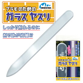プラモのためのガラスヤスリ ミネシマ プラモデル 模型 ゲート処理 ガラスヤスリ バリ ヤスリ クリアパーツ レジン プラモ用ヤスリ パーティングライン バリ ゲート プラモ用ヤスリ プラモヤスリ プラモデルヤスリ
