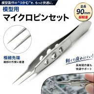 【週間 ランキング1位 獲得】 マイクロ ピンセット ストレート 90mm 精密 極細 極小 プラモデル 模型 極…