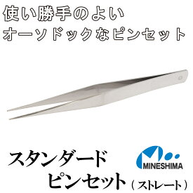 【様々な用途に対応！】 スタンダード ピンセット ミネシマ 125mm ストレート シール 手芸 ネイルケア ビーズ 極小 パーツ ハンドメイド ピアス アクセサリー作り イヤリング 製作 ステンレス アクアビーズ 日本製 MADE IN JAPAN