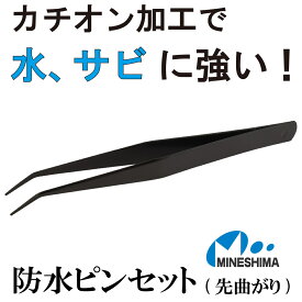 【水に強くサビづらい】 防水ピンセット ミネシマ 120mm 先曲がり 曲 水 耐水 カチオン加工　耳 耳かき 観葉植物 植木 プランター ガーデニング 花 虫駆除 アクアリウム ハーバリウム 手芸 パーツ ハンドメイド ハンドクラフト 製作 ステンレス