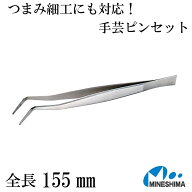【つまみ細工などに最適な手芸用工具】 手芸用 ピンセット 155mm 曲 手芸 つまみ細工 ちりめん細工 ハー…
