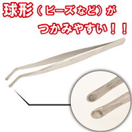 【ビーズが掴みやすい！】 ビーズ ピンセット F-20 15cm 先曲がり アクアビーズ ビーズアクセサリー ビー…