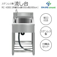 流し台 シンク 屋外 ガーデンシンク ステンレス 水栓付 庭 簡易流し台 (RC-KB55[約幅55x奥行50x高さ80cm]…