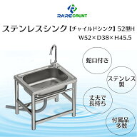 流し台 シンク 屋外 ガーデンシンク ステンレス 水栓付 庭 簡易流し台 (RC-H52[約幅52x奥行38x高さ45.5cm]