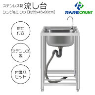 rare count/ステンレスシンク/流し台/ステンレス製/簡易流し台/ガーデンシンク/屋外 /RC-A55[約幅55x奥行…