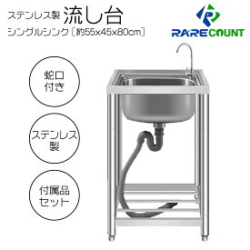 rare count/ステンレスシンク/流し台/ステンレス製/簡易流し台/ガーデンシンク/屋外 /RC-A55[約幅55x奥行45x高さ80cm]