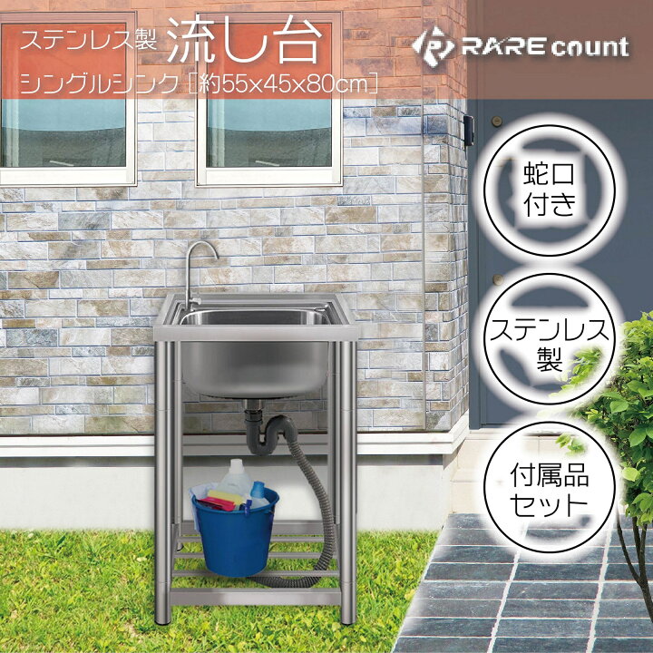 楽天市場】rare count/ステンレスシンク/流し台/ステンレス製/簡易 
