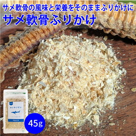 【気仙沼産ヨシキリザメ使用】【45g】サメ軟骨ふりかけ（おやつ）犬 猫 トリーツ サメ 鮫 軟骨 トッピング ふりかけ 嗜好性 食欲不振 DHA EPAコンドロイチン カルシウム コラーゲン 国産 無添加 ご褒美 関節ケア 高たんぱく 低脂肪