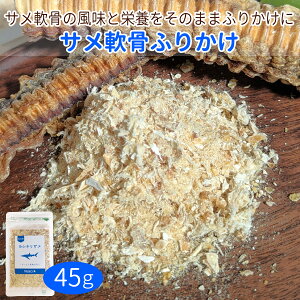 サメ軟骨ふりかけ45g/ドッグフード ドックフード 高齢犬 おやつ 犬 猫 サメ 国産 無添加 日本製 天然 乾燥 コラーゲン コンドロイチン カルシウム 関節 骨 低脂肪 低アレルギー DHA EPA 旨味 嗜