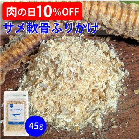 【肉の日10％OFF！】【45g】サメ軟骨ふりかけ（おやつ）犬 猫 トリーツ サメ 鮫 軟骨 トッピング ふりかけ 嗜好性 食欲不振 DHA EPAコンドロイチン カルシウム コラーゲン 国産 無添加 ご褒美 関節ケア 高たんぱく 低脂肪 低アレルギー ヘルシー