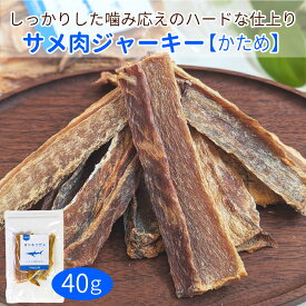 サメ肉ジャーキー（かため）40g/犬 猫 おやつドッグフード 国産 無添加 日本製 サメ 天然 乾燥 コラーゲン コンドロイチン カルシウム オレイン酸 DHA EPA 関節 骨 低脂肪 低アレルギー 強い香り