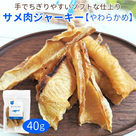 サメ肉ジャーキー（やわらかめ）40g/犬 猫 おやつドッグフード 国産 無添加 日本製 サメ 天然 乾燥 コラーゲン コンドロイチン カルシウム オレイン酸 DHA EPA 関節 低脂肪 低アレルギー 手でちぎれる