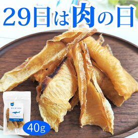 【肉の日10％OFF】サメ肉ジャーキー（やわらかめ）40g/犬 猫 おやつドッグフード 国産 無添加 日本製 サメ 天然 乾燥 コラーゲン コンドロイチン カルシウム オレイン酸 DHA EPA 関節 骨 低脂肪 低アレルギー