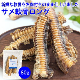 【気仙沼産ヨシキリザメ使用】【80g】サメ軟骨ロング（おやつ）犬 猫 トリーツ サメ 鮫 軟骨 ジャーキー コンドロイチン カルシウム 国産 無添加 ご褒美 デンタルケア ストレス発散 歯石対策 関節ケア 高たんぱく 低脂肪 低アレルギー