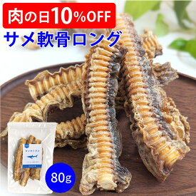 【肉の日10％OFF！】【80g】サメ軟骨ロング（おやつ）犬 猫 トリーツ サメ 鮫 軟骨 ジャーキー コンドロイチン カルシウム 国産 無添加 ご褒美 デンタルケア ストレス発散 歯石対策 関節ケア 高たんぱく 低脂肪 低アレルギー ヘルシー