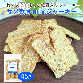 サメ軟骨mixジャーキー　45g/ドッグフード ドックフード おやつ 犬 猫 国産 無添加 日本製 天然 乾燥 コラーゲン コンドロイチン カルシウム 関節 骨 低脂肪 低アレルギー DHA EPA