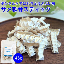 【気仙沼産ヨシキリザメ使用】【45g】サメ軟骨スティック（おやつ）犬 猫 トリーツ サメ 鮫 軟骨 ジャーキー コンドロイチン カルシウム 国産 無添加 ご褒美 デンタルケア ストレス発散 歯石対策 関節ケア トレーニング 高たんぱく 低脂肪