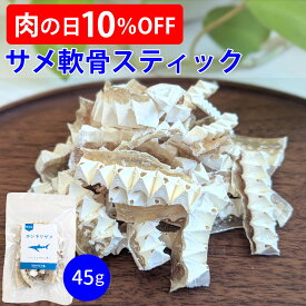 【肉の日10％OFF！】【45g】サメ軟骨スティック（おやつ）犬 猫 トリーツ サメ 鮫 軟骨 ジャーキー コンドロイチン カルシウム 国産 無添加 ご褒美 デンタルケア ストレス発散 歯石対策 関節ケア トレーニング 高たんぱく 低脂肪 低アレルギー ヘルシー