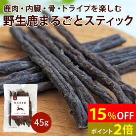 【SS-15％OFF！】【丹波野生鹿使用】【45g】鹿まるごとスティック（おやつ）犬 猫 トリーツ 鹿 野生鹿 トライプ 腸内環境 腸活 腸内環境改善 ジャーキー ジビエ 国産 無添加 低温乾燥 ご褒美 トレーニング 低脂肪 高たんぱく 低アレルゲン 鉄分 DHA EPA
