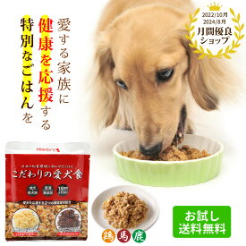 【お試し】こだわりの愛犬食/ 送料無料 ドッグフード お試し 高齢犬 シニア犬 フード ドックフード シニア 犬のごはん 柔らかい 無添加 国産 成犬 老犬 ウエットフード ハナビラタケ ライスベリー 免疫力 健康維持 低カロリー おいしい 無添加ドッグフード 安心 安全 日本製