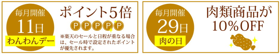 毎月11日は「わんわんデー」、29日は「肉の日」