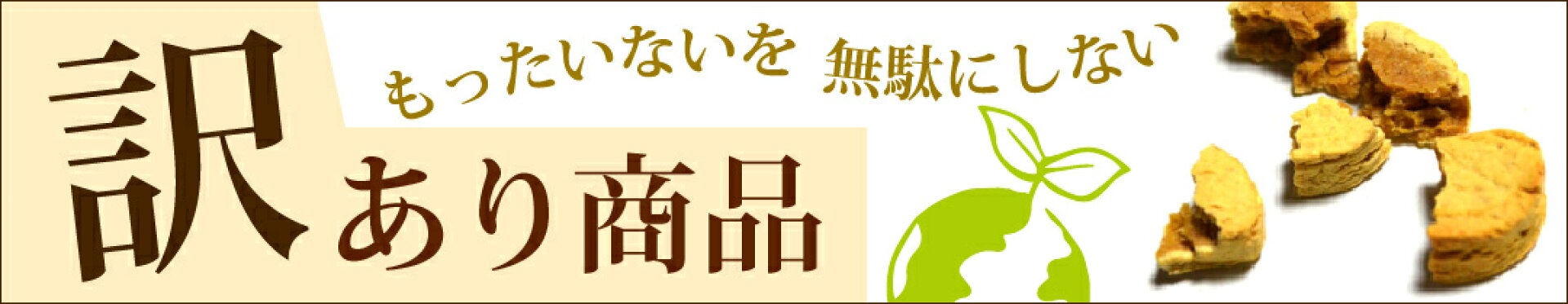 訳あり商品　もったいないを無駄にしない