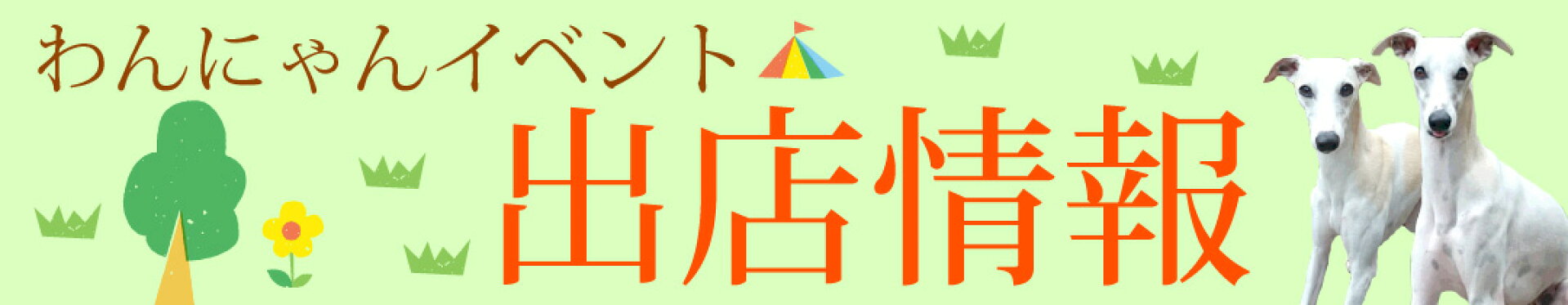 わんにゃんイベント出店情報