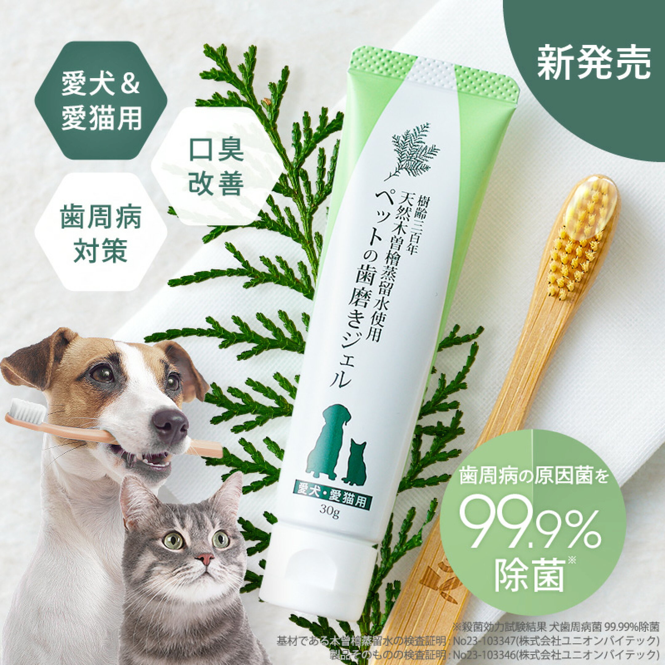 高樹齢を迎えた木曽檜にのみ宿る特別な天然成分を配合。口臭や病気の原因になる歯周病菌を強力殺菌し、愛犬・愛猫の健康を口腔ケアから応援します。樹齢三百年天然木曽檜蒸留水使用　ペットの歯磨きジェル