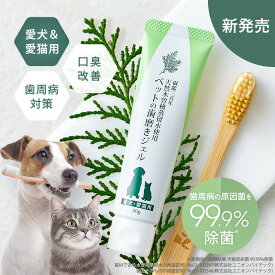 【新商品！】ペットの歯磨きジェル(30g)/犬 猫 歯周病 歯磨きジェル 口腔ケア 口臭改善 口臭 歯周病菌 木曽檜 檜蒸留水 天然成分100％ ブラッシング 犬の歯磨き 猫の歯磨き（※歯ブラシは付属していません）